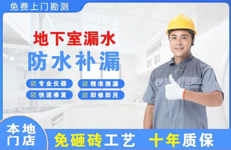 新乐地下室漏水维修